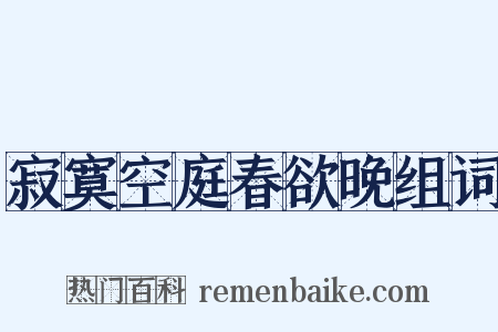 寂寞空庭春欲晚组词是什么意思的图片